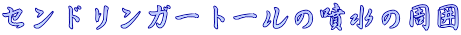 センドリンガートールの噴水の周囲