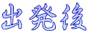 出発後