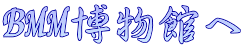 BMM博物館へ