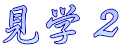 見学２