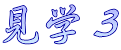 見学３