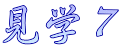 見学７