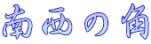 南西の角