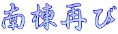 南棟再び