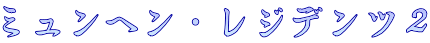 ミュンヘン・レジデンツ２