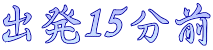 出発15分前