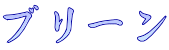 ブリーン