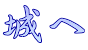 城へ