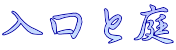 入口と庭