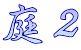 庭２