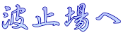波止場へ