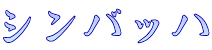 シンバッハ
