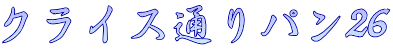 クライス通りパン26