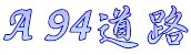 Ａ94道路