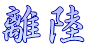 離陸