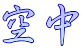 空中