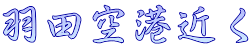 羽田空港近く
