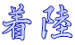 着陸