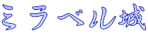 ミラベル城