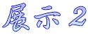 展示２