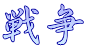 戦争