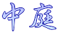 中庭