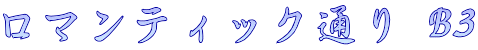 ロマンティック通り B3