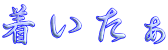 着いたぁ