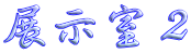 展示室２