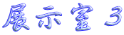 展示室３
