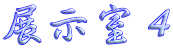 展示室４