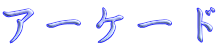 アーケード