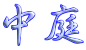 中庭