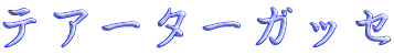 テアーターガッセ