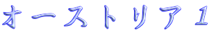 オーストリア１