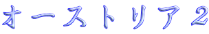 オーストリア２