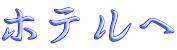 ホテルへ