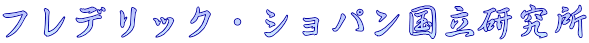 フレデリック・ショパン国立研究所