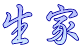 生家