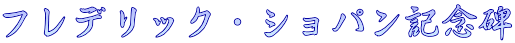 フレデリック・ショパン記念碑