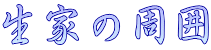 生家の周囲