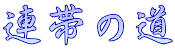 連帯の道
