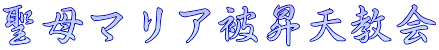 聖母マリア被昇天教会