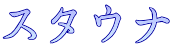 スタウナ