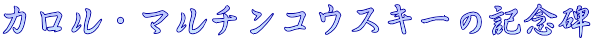 カロル・マルチンコウスキーの記念碑