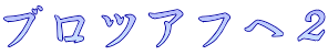 ブロツアフへ２