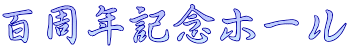 百周年記念ホール