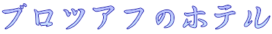 ブロツアフのホテル