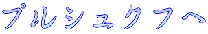 プルシュクフへ