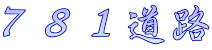 ７８１道路